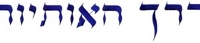 chemin_hebraique