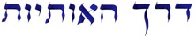 chemin_hebraique